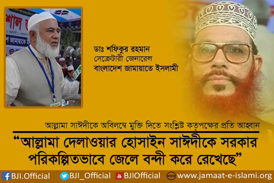 আল্লামা দেলাওয়ার হোসাইন সাঈদীকে সরকার পরিকল্পিতভাবে জেলে বন্দী করে রেখেছে