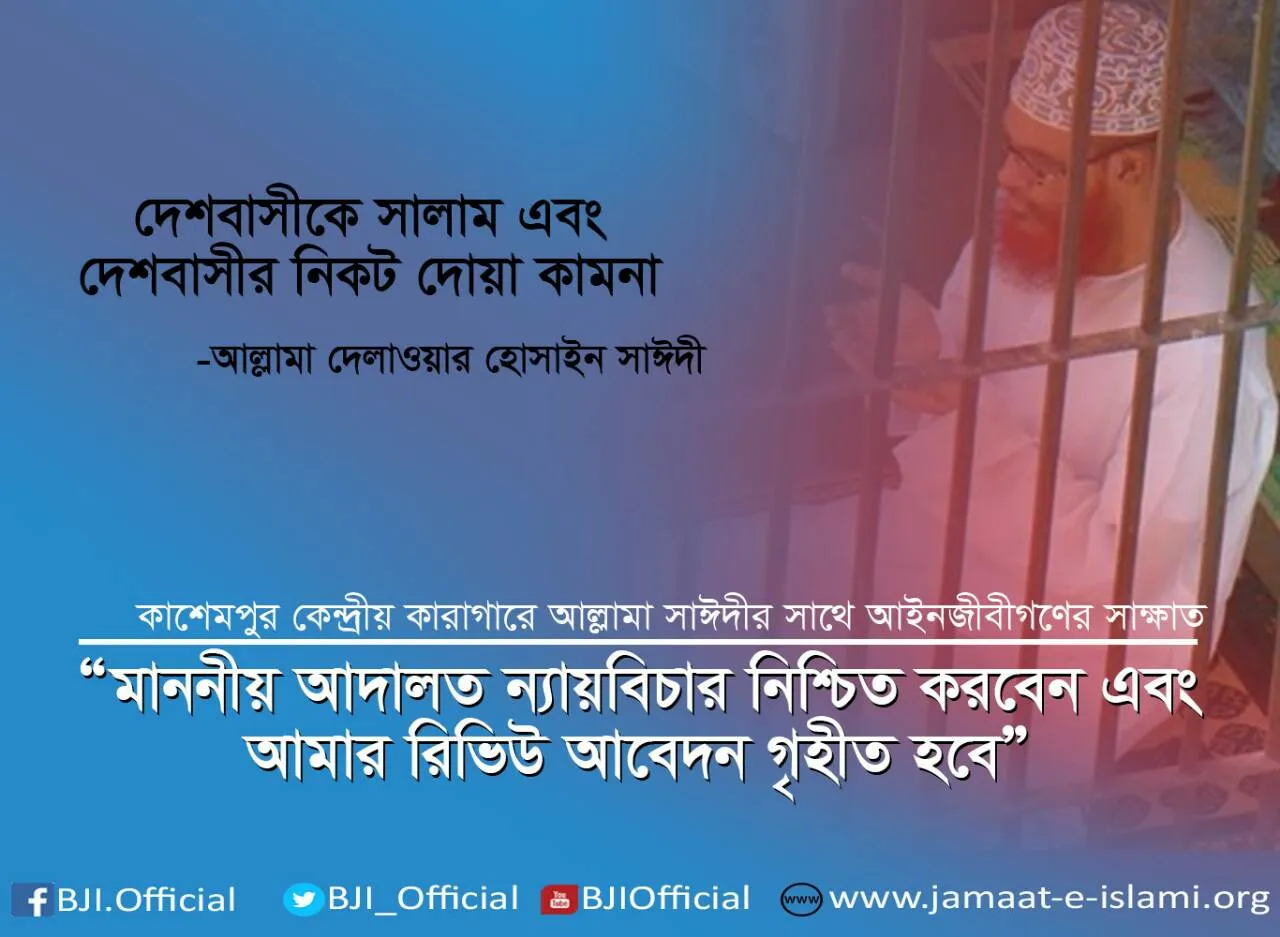 মাননীয় আদালত ন্যায়বিচার নিশ্চিত করবেন এবং আমার রিভিউ আবেদন গৃহীত হবে- আল্লামা সাঈদী