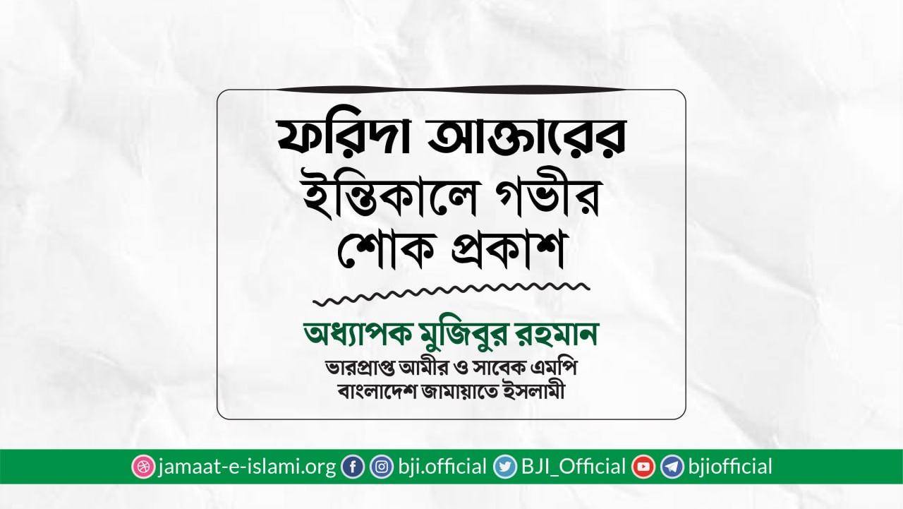 ফরিদা আক্তারের ইন্তিকালে গভীর শোক প্রকাশ