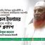 বিশিষ্ট আইনজীবী এ্যাডভোকেট নজরুল ইসলামের ইন্তিকালে গভীর শোক প্রকাশ
