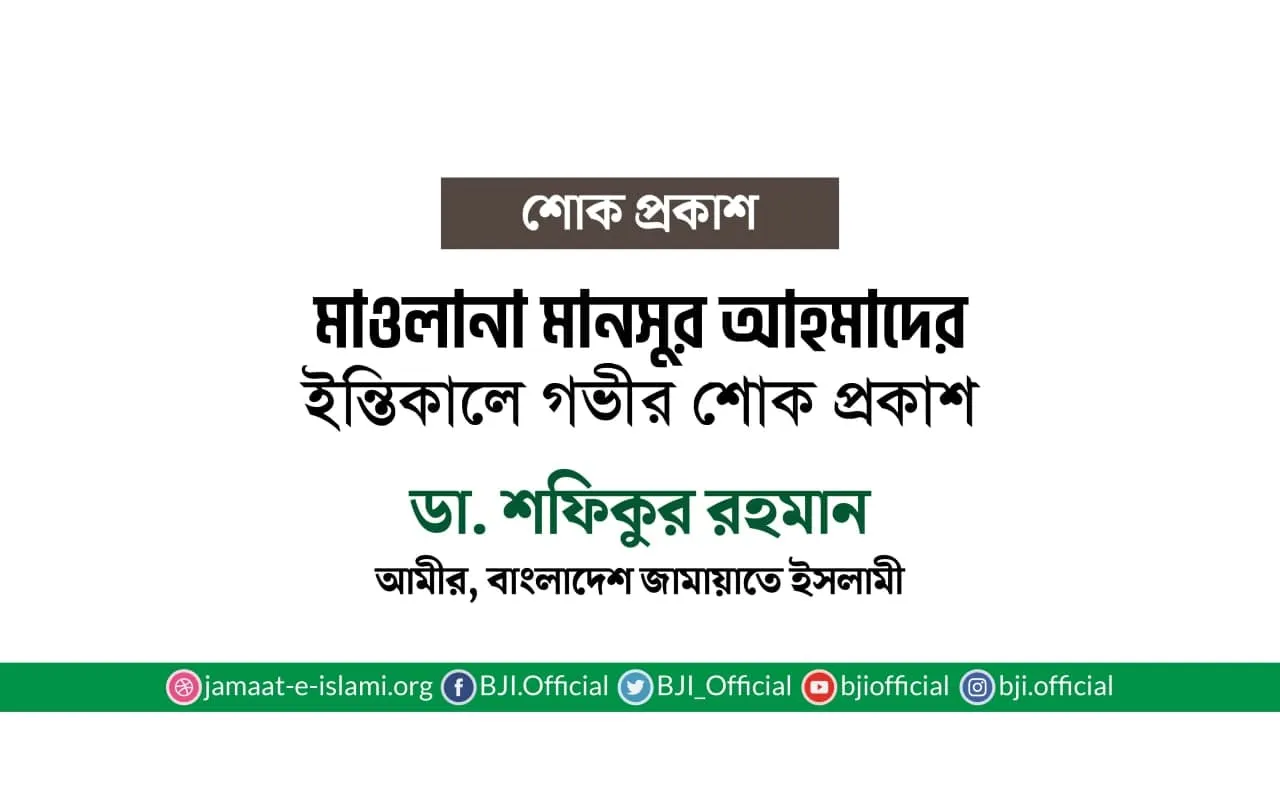 মাওলানা মানসুর আহমাদের ইন্তিকালে গভীর শোক প্রকাশ