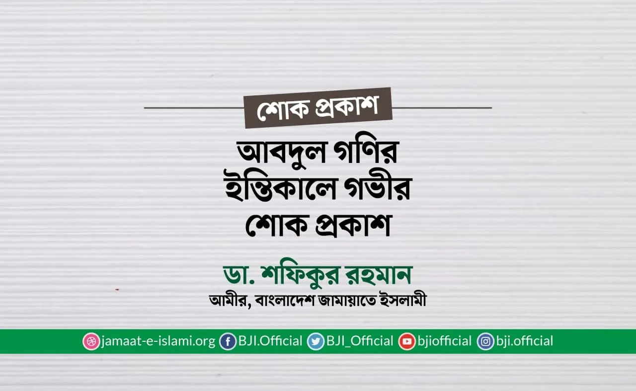 আবদুল গণির ইন্তিকালে গভীর শোক প্রকাশ
