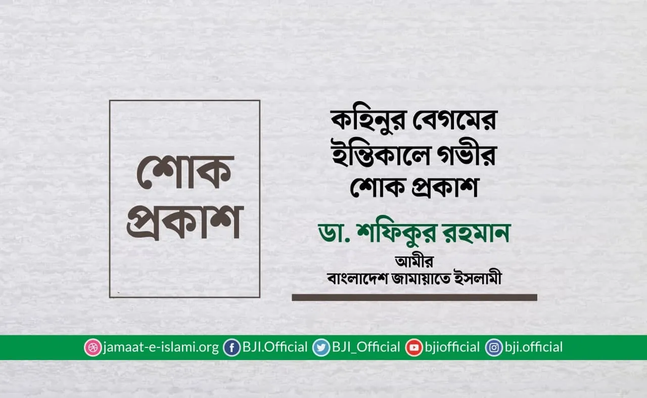 কহিনুর বেগমের ইন্তিকালে গভীর শোক প্রকাশ