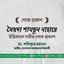 সৈয়দা শামছুন নাহারের ইন্তিকালে গভীর শোক প্রকাশ