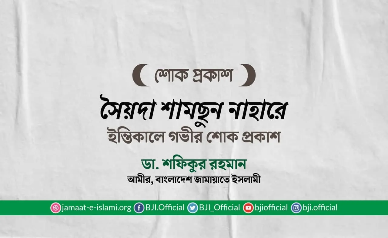 সৈয়দা শামছুন নাহারের ইন্তিকালে গভীর শোক প্রকাশ