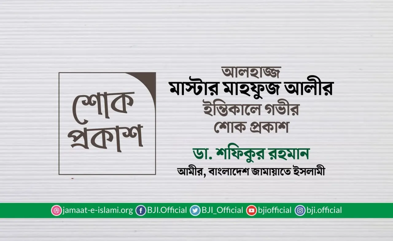 আলহাজ্জ মাস্টার মাহফুজ আলীর ইন্তিকালে গভীর শোক প্রকাশ