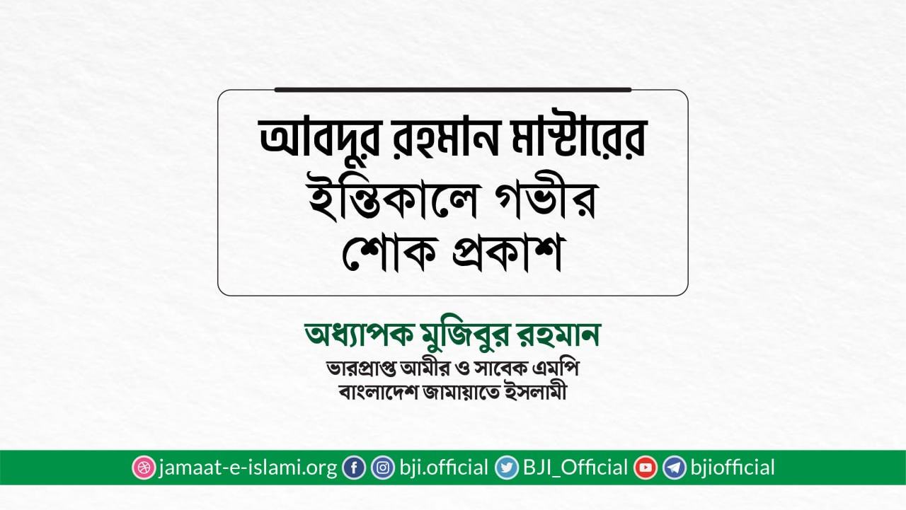 জনাব আবদুর রহমান মাস্টারের ইন্তিকালে গভীর শোক প্রকাশ