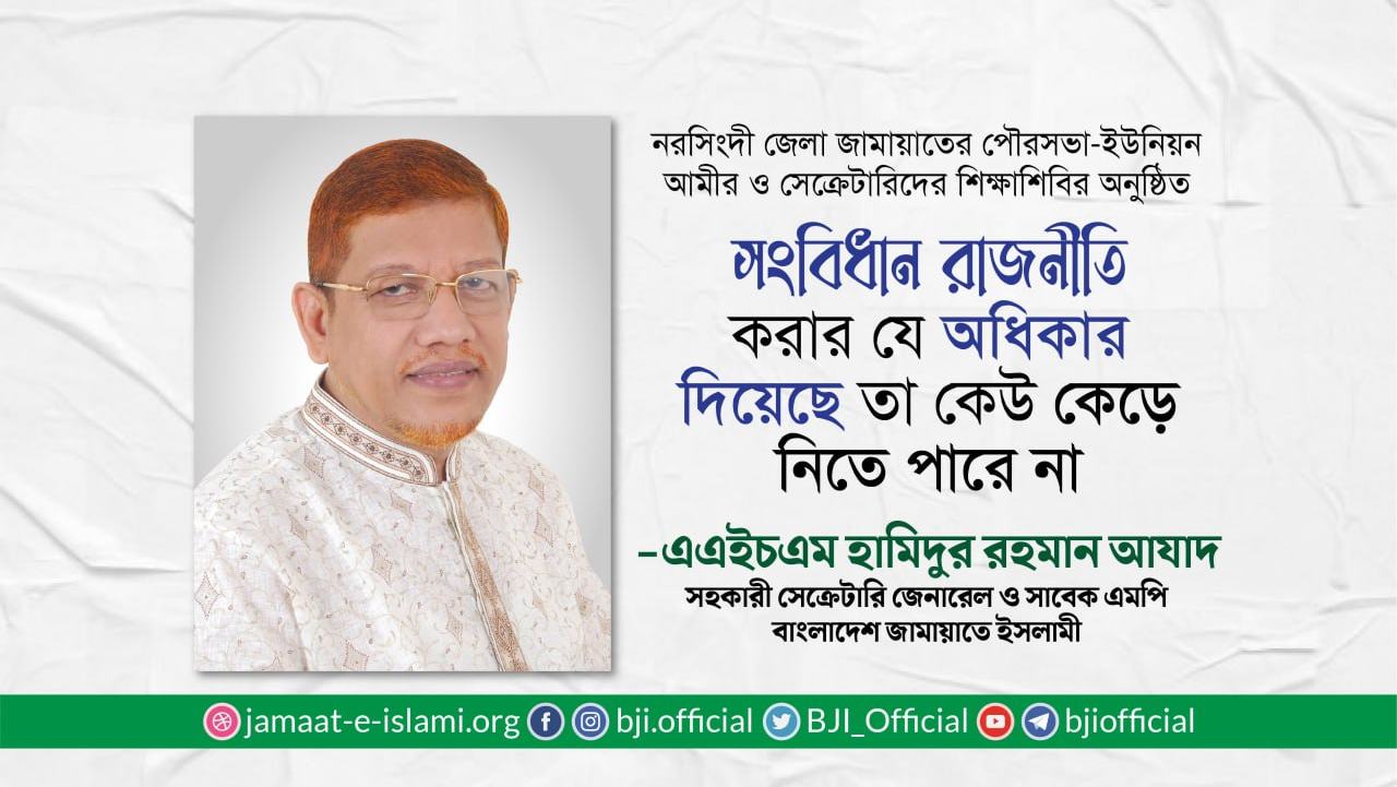 সংবিধান দেশের নাগরিককে রাজনীতি করার যে অধিকার দিয়েছে তা কেউ কেড়ে নিতে পারে না: হামিদ আযাদ