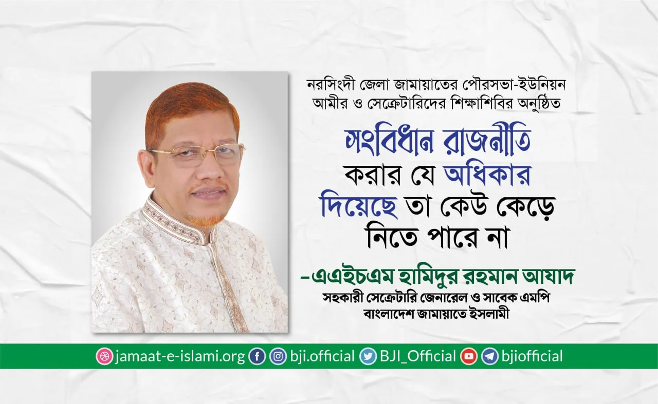 সংবিধান দেশের নাগরিককে রাজনীতি করার যে অধিকার দিয়েছে তা কেউ কেড়ে নিতে পারে না: হামিদ আযাদ