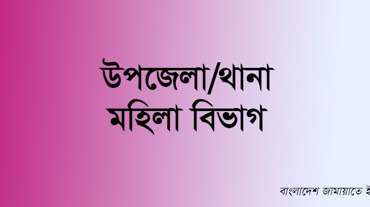 উপজেলা/থানা মহিলা বিভাগ