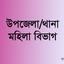 উপজেলা/থানা মহিলা বিভাগ