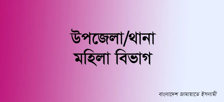 উপজেলা/থানা মহিলা বিভাগ