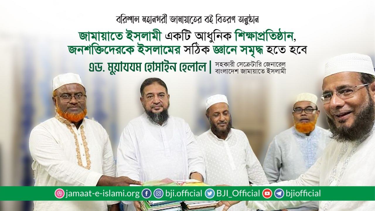 জামায়াতে ইসলামী একটি আধুনিক শিক্ষাপ্রতিষ্ঠান, তাই সকল পর্যায়ের জনশক্তিকে ইসলামের সঠিক জ্ঞানে সমৃদ্ধ হতে হবে
