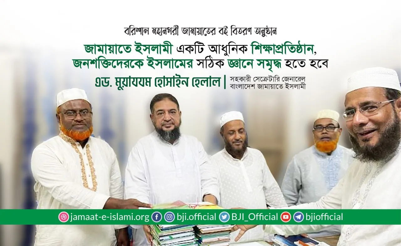 জামায়াতে ইসলামী একটি আধুনিক শিক্ষাপ্রতিষ্ঠান, তাই সকল পর্যায়ের জনশক্তিকে ইসলামের সঠিক জ্ঞানে সমৃদ্ধ হতে হবে