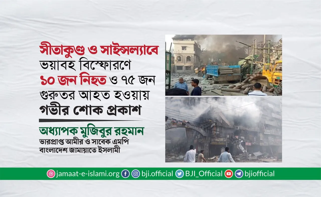 সীতাকুণ্ড ও সাইন্সল্যাবে ভয়াবহ বিস্ফোরণে ১০ জন নিহত ও ৭৫ জন গুরুতর আহত হওয়ায় গভীর শোক প্রকাশ