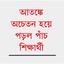 পিস্তল উঁচিয়ে শিক্ষক পেটাল আওয়ামী লীগ নেতাকর্মীরা