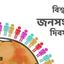 দেশে লোকসংখ্যার হিসাবে জগাখিচুড়ি