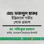 মোঃ ফজলুল হকের ইন্তিকালে গভীর শোক প্রকাশ