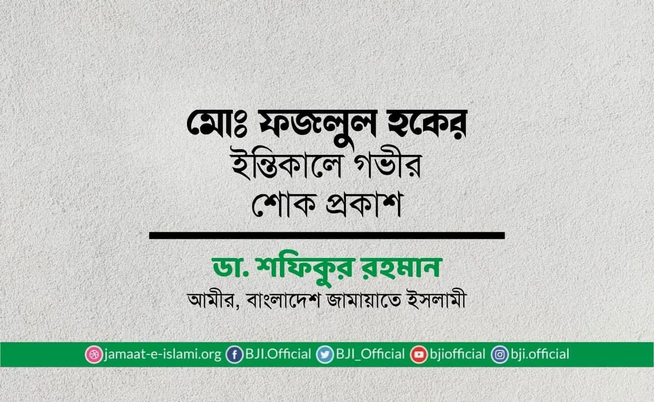 মোঃ ফজলুল হকের ইন্তিকালে গভীর শোক প্রকাশ