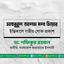 মাহবুবুল আলম ধলা মিয়ার ইন্তিকালে গভীর শোক প্রকাশ