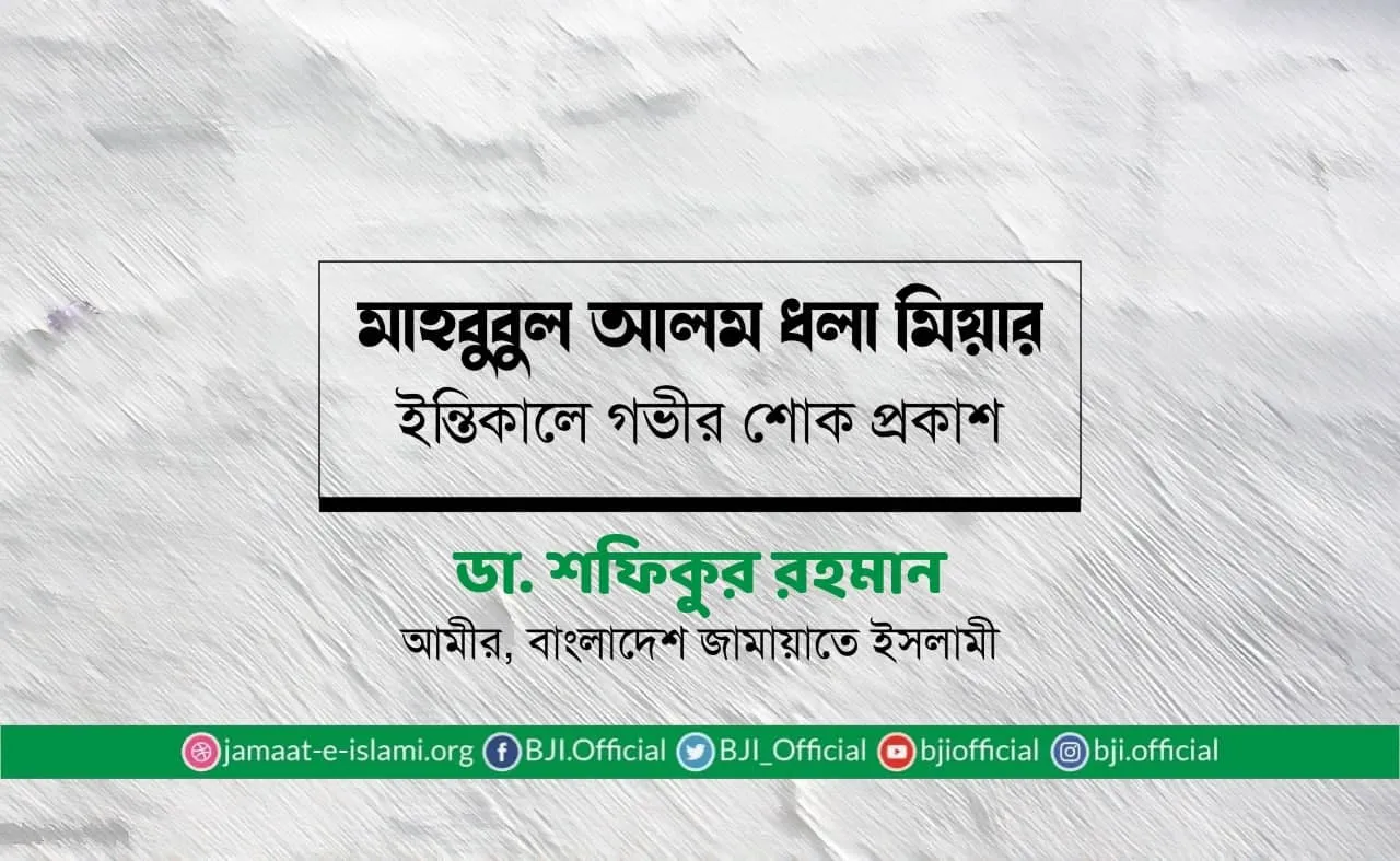 মাহবুবুল আলম ধলা মিয়ার ইন্তিকালে গভীর শোক প্রকাশ