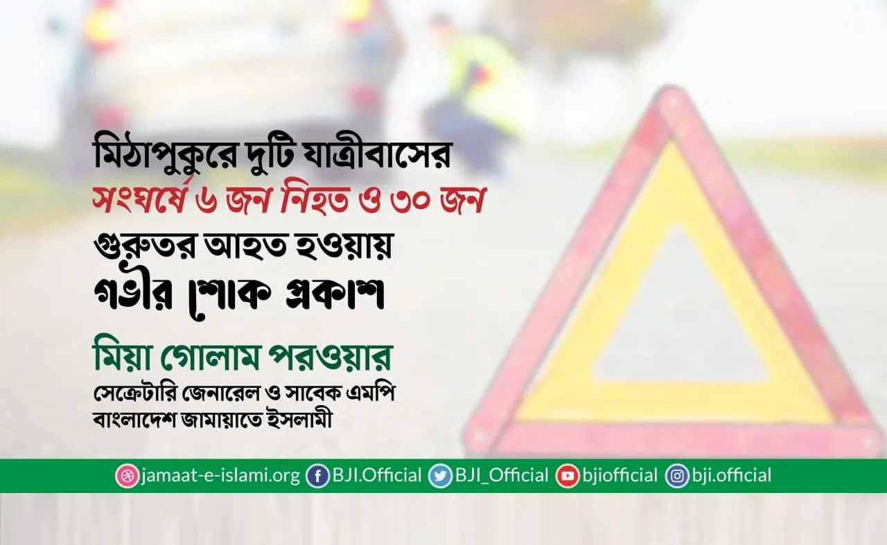 মিঠাপুকুরে দুটি যাত্রীবাসের সংঘর্ষে ৬ জন নিহত ও ৩০ জন গুরুতর আহত হওয়ায় গভীর শোক প্রকাশ