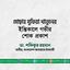 মোছাঃ সুফিয়া খাতুনের ইন্তিকালে গভীর শোক প্রকাশ