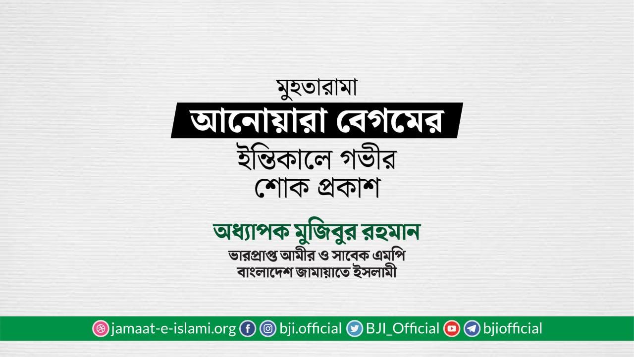 মুহতারামা আনোয়ারা বেগমের ইন্তিকালে গভীর শোক প্রকাশ