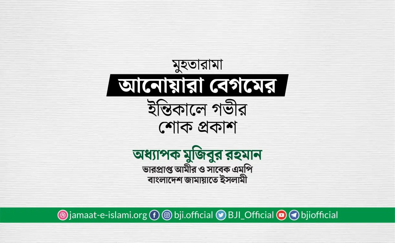 মুহতারামা আনোয়ারা বেগমের ইন্তিকালে গভীর শোক প্রকাশ