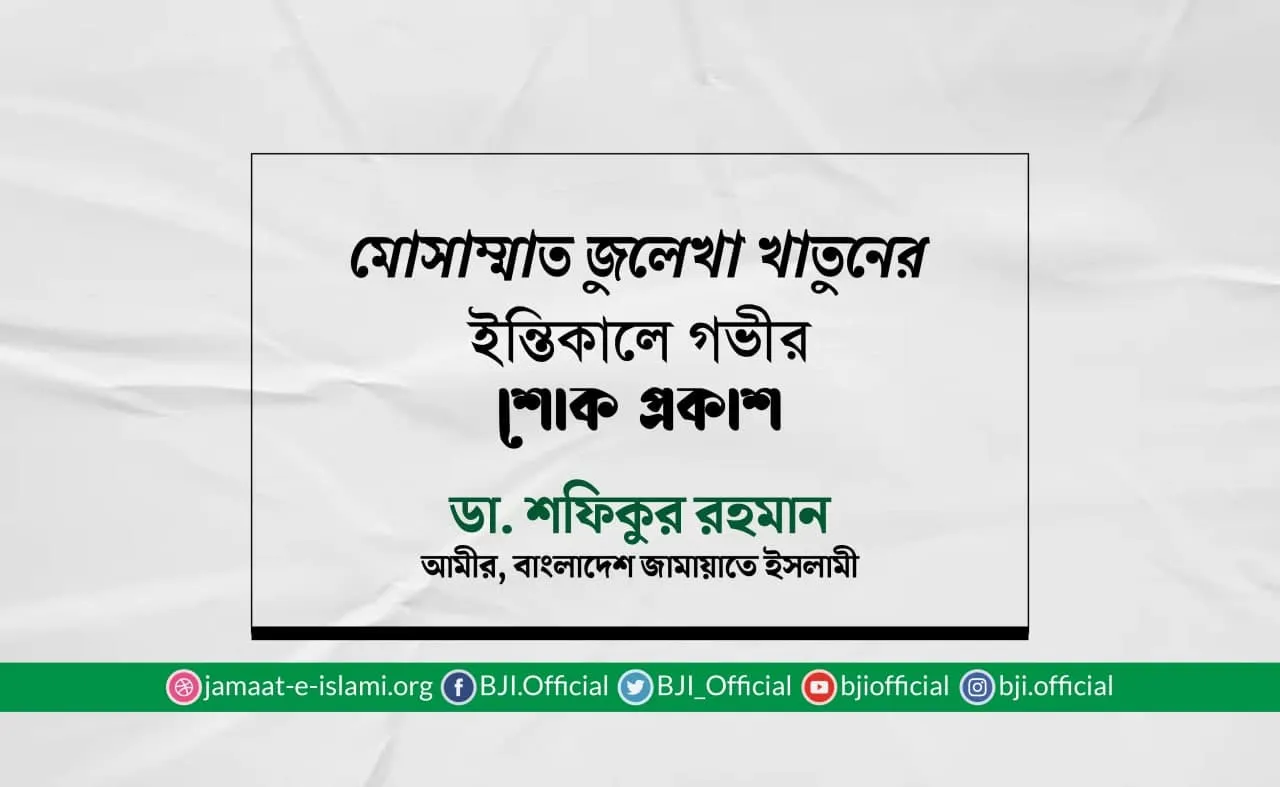 মোসাম্মাত জুলেখা খাতুনের ইন্তিকালে গভীর শোক প্রকাশ