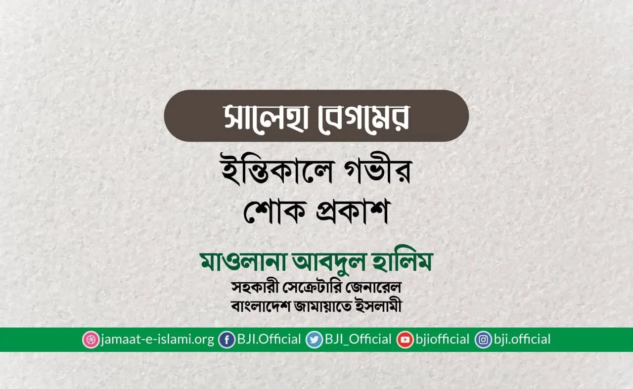সালেহা বেগমের ইন্তিকালে গভীর শোক প্রকাশ