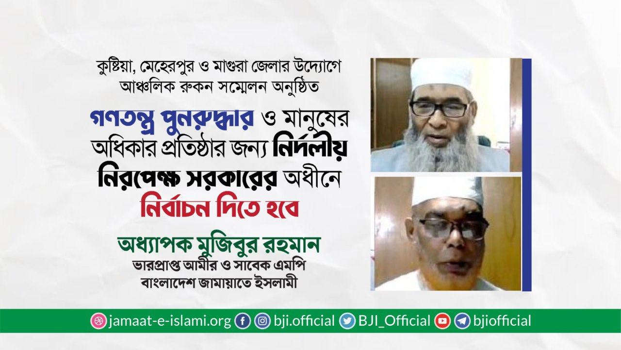 গণতন্ত্র পুনরুদ্ধার ও মানুষের অধিকার প্রতিষ্ঠার জন্য নির্দলীয়-নিরপেক্ষ সরকারের অধীনে নির্বাচন দিতে হবে