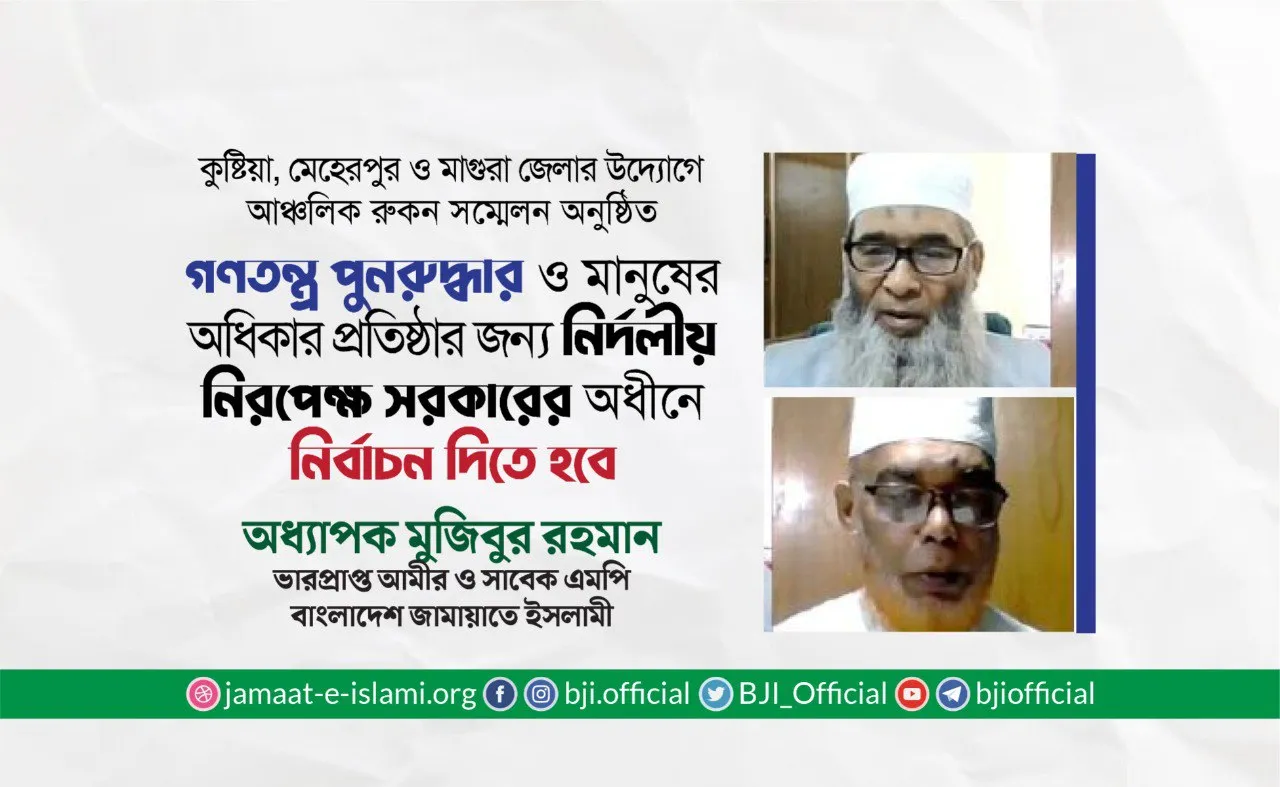 গণতন্ত্র পুনরুদ্ধার ও মানুষের অধিকার প্রতিষ্ঠার জন্য নির্দলীয়-নিরপেক্ষ সরকারের অধীনে নির্বাচন দিতে হবে