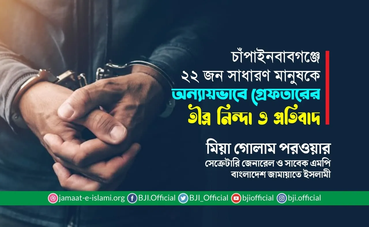 চাঁপাইনবাবগঞ্জে ২২ জন সাধারণ মানুষকে অন্যায়ভাবে গ্রেফতারের তীব্র নিন্দা ও প্রতিবাদ