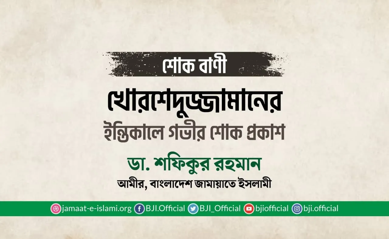 খোরশেদুজ্জামানের ইন্তিকালে গভীর শোক প্রকাশ