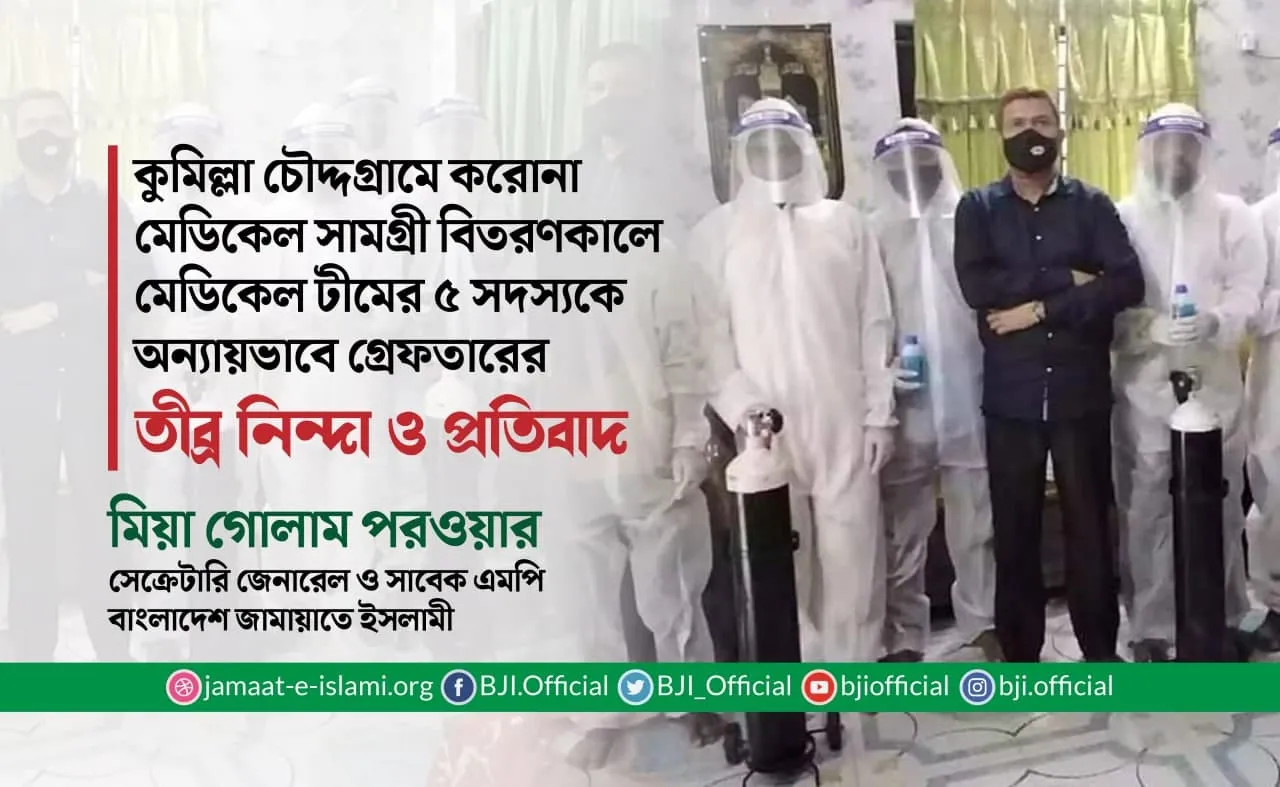 কুমিল্লা চৌদ্দগ্রামে করোনা মেডিকেল সামগ্রী বিতরণকালে মেডিকেল টীমের ৫ সদস্যকে অন্যায়ভাবে গ্রেফতারের তীব্র নিন্দা ও প্রতিবাদ