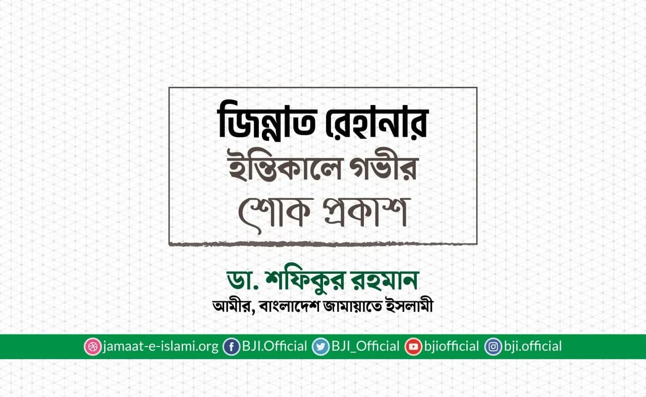জিন্নাত রেহানার ইন্তিকালে গভীর শোক প্রকাশ