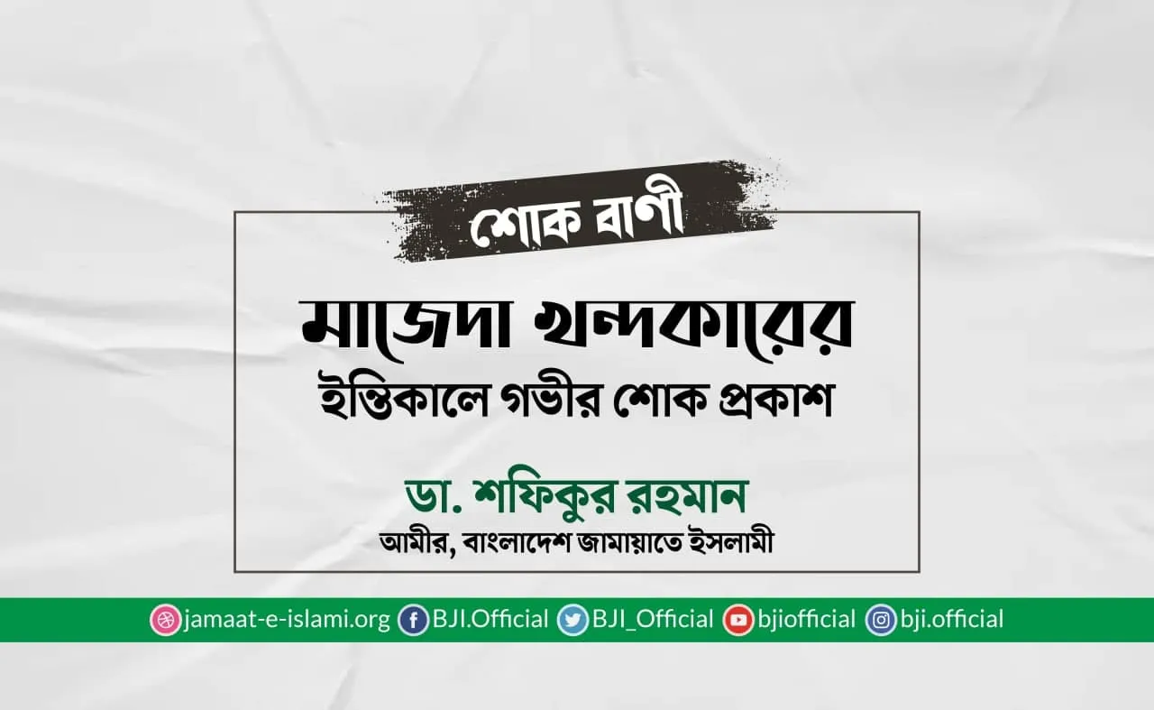 মাজেদা খন্দকারের ইন্তিকালে গভীর শোক প্রকাশ