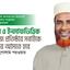 ন্যায় ও ইনসাফভিত্তিক সমাজ প্রতিষ্ঠায় সবাইকে এগিয়ে আসতে হবে- মিয়া গোলাম পরওয়ার