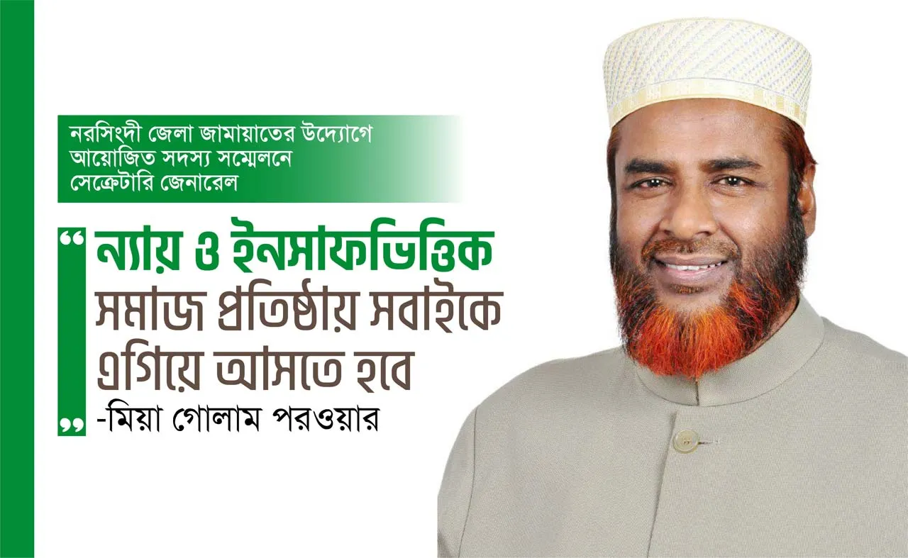 ন্যায় ও ইনসাফভিত্তিক সমাজ প্রতিষ্ঠায় সবাইকে এগিয়ে আসতে হবে- মিয়া গোলাম পরওয়ার