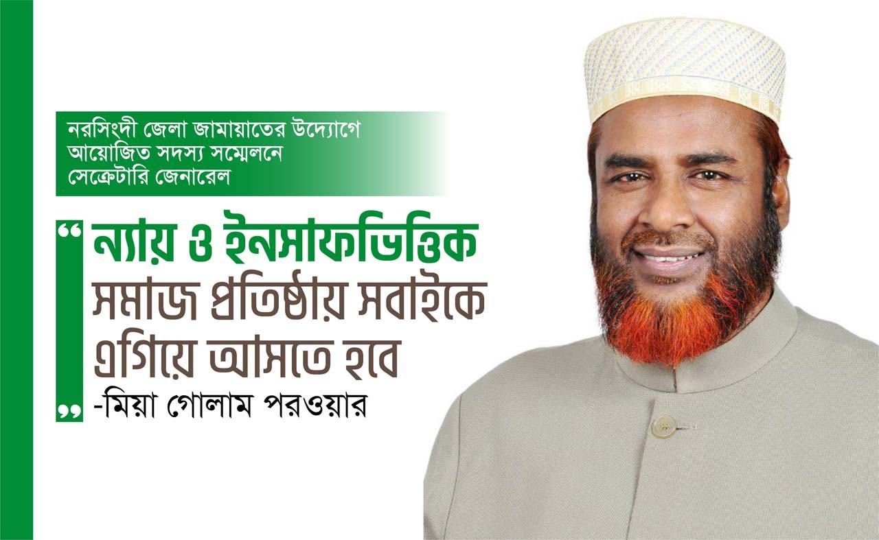 ন্যায় ও ইনসাফভিত্তিক সমাজ প্রতিষ্ঠায় সবাইকে এগিয়ে আসতে হবে- মিয়া গোলাম পরওয়ার