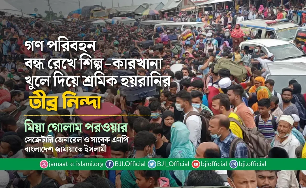 গণ পরিবহন বন্ধ রেখে শিল্পকারখানা খুলে দিয়ে শ্রমিক হয়রানির তীব্র নিন্দা