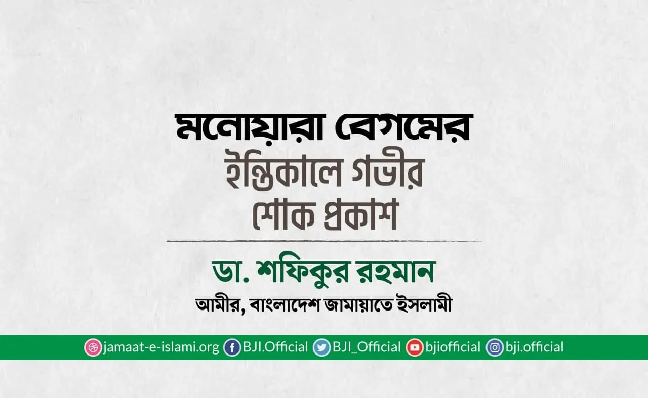 মনোয়ারা বেগমের ইন্তিকালে গভীর শোক প্রকাশ