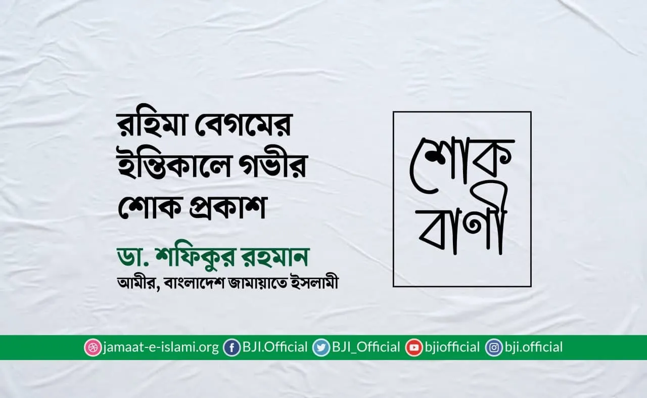 রহিমা বেগমের ইন্তিকালে গভীর শোক প্রকাশ