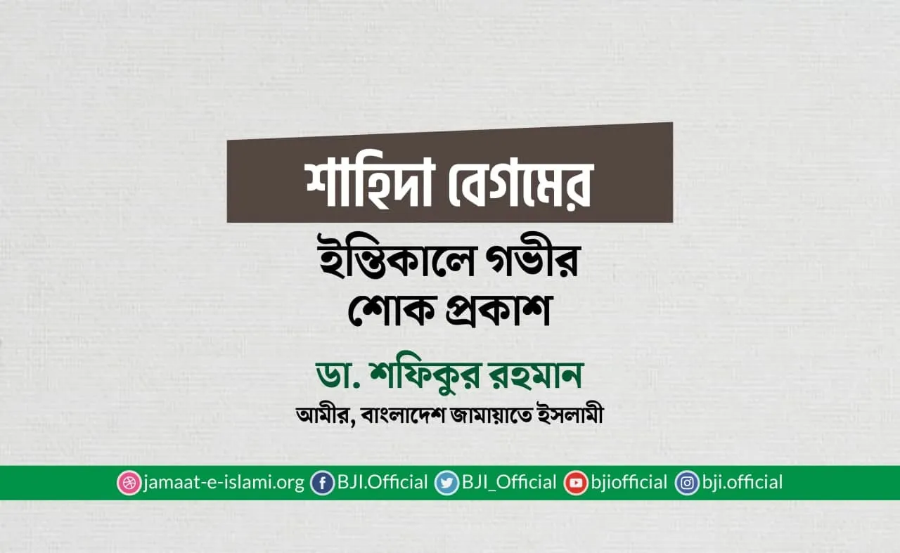 শাহিদা বেগমের ইন্তিকালে গভীর শোক প্রকাশ