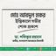 মোঃ আবদুল হকের ইন্তিকালে গভীর শোক প্রকাশ