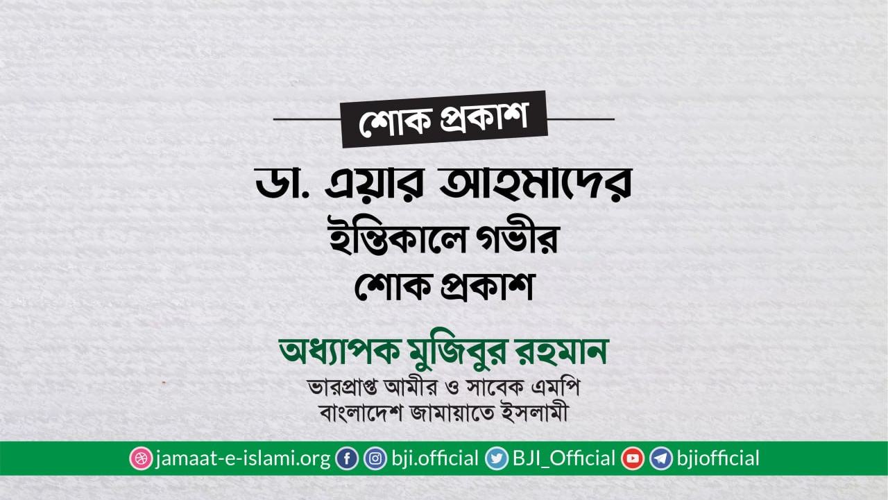 ডা. এয়ার আহমাদের ইন্তিকালে গভীর শোক প্রকাশ
