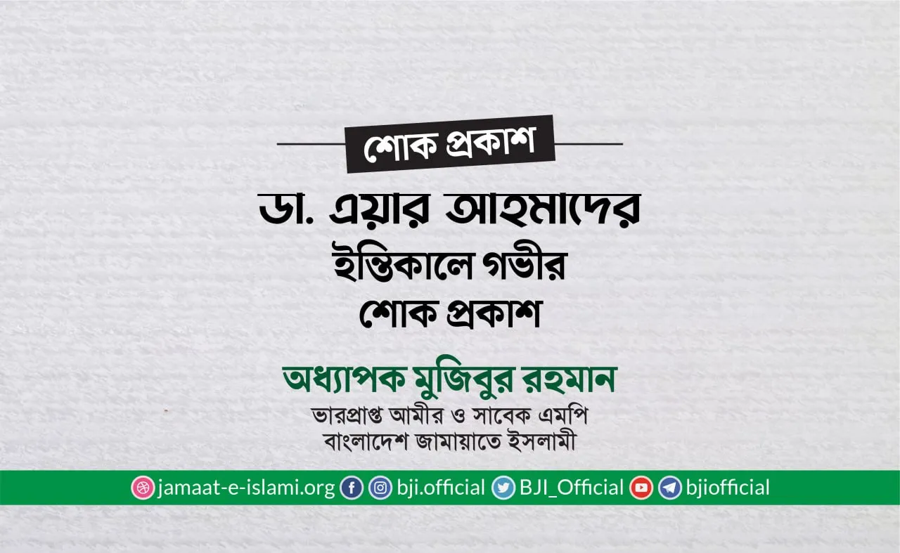 ডা. এয়ার আহমাদের ইন্তিকালে গভীর শোক প্রকাশ