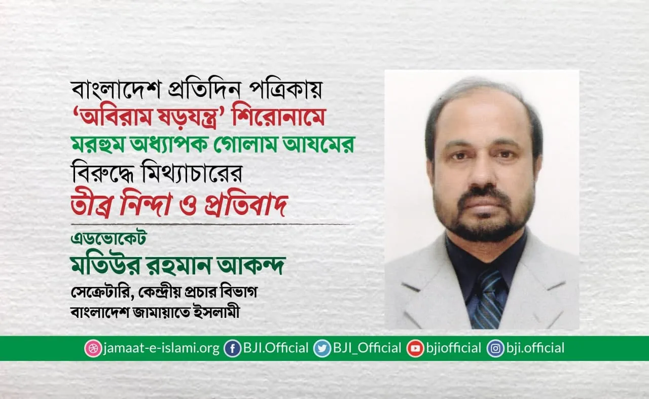 বাংলাদেশ প্রতিদিন পত্রিকায় ‘অবিরাম ষড়যন্ত্র’ শিরোনামে মরহুম অধ্যাপক গোলাম আযমের বিরুদ্ধে মিথ্যাচারের তীব্র নিন্দা ও প্রতিবাদ
