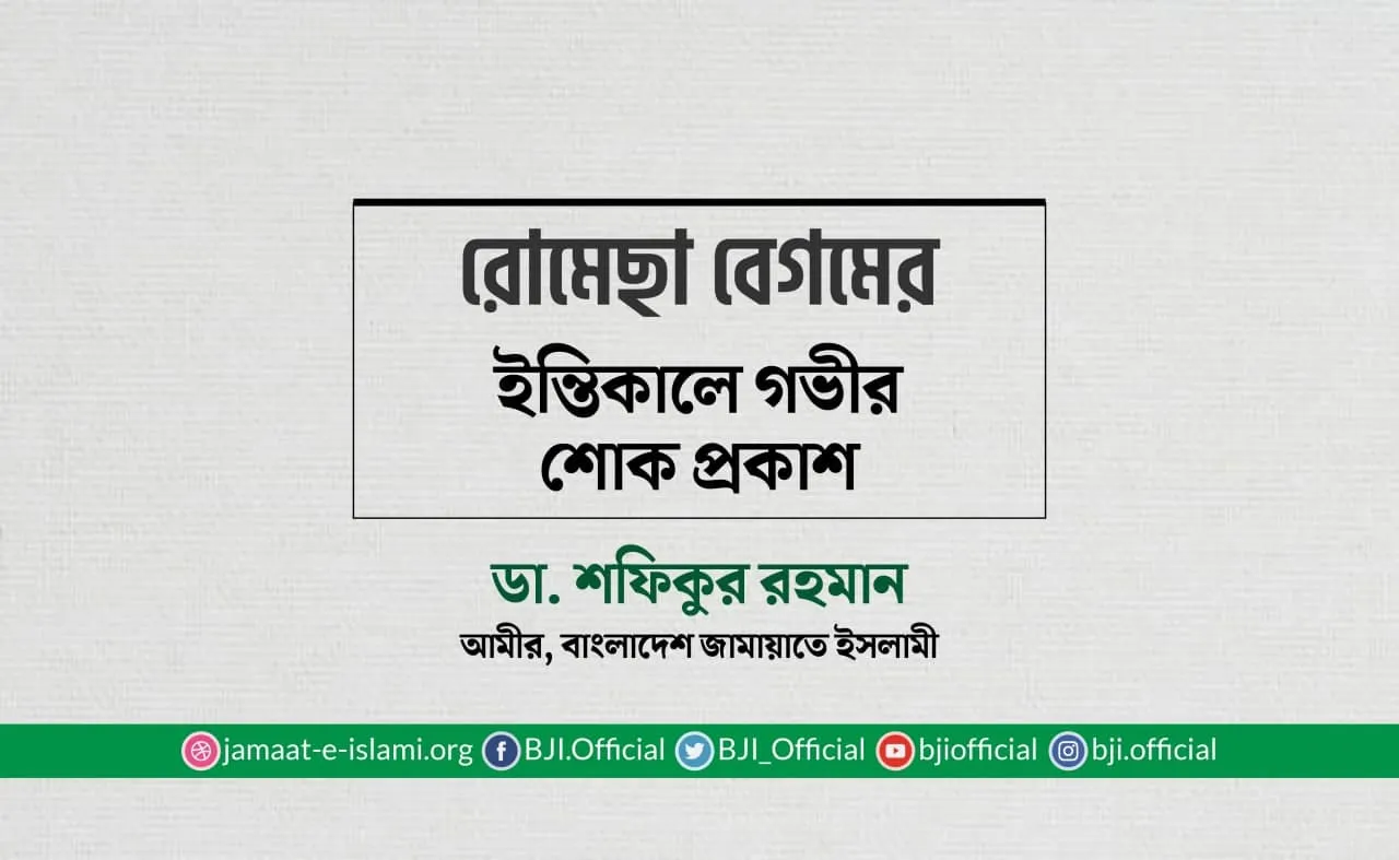 রোমেছা বেগমের ইন্তিকালে গভীর শোক প্রকাশ